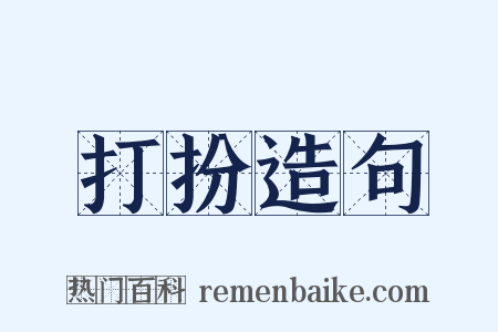 打扮造句是什么意思的图片